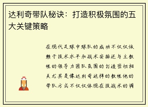 达利奇带队秘诀：打造积极氛围的五大关键策略