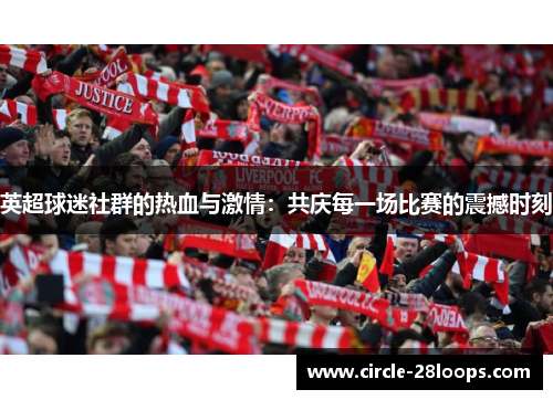 英超球迷社群的热血与激情：共庆每一场比赛的震撼时刻