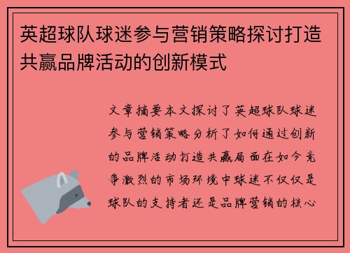 英超球队球迷参与营销策略探讨打造共赢品牌活动的创新模式