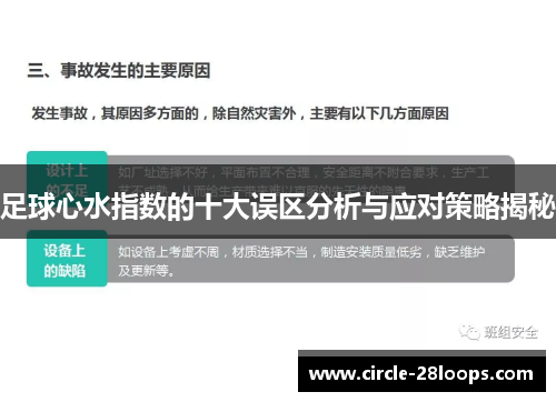 足球心水指数的十大误区分析与应对策略揭秘