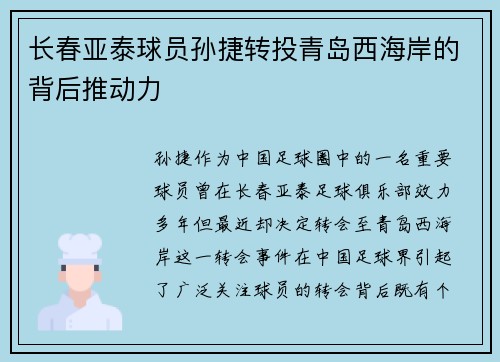 长春亚泰球员孙捷转投青岛西海岸的背后推动力