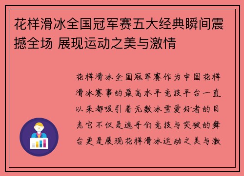 花样滑冰全国冠军赛五大经典瞬间震撼全场 展现运动之美与激情