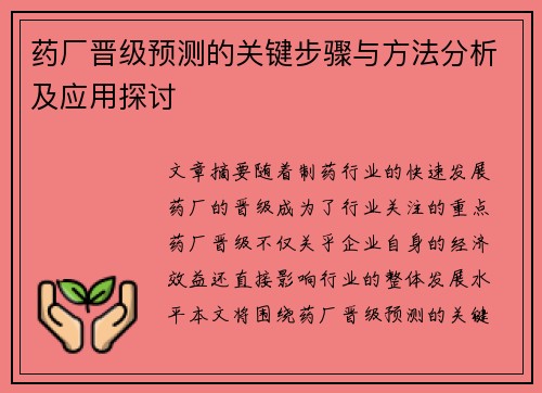 药厂晋级预测的关键步骤与方法分析及应用探讨