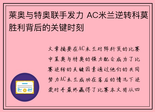 莱奥与特奥联手发力 AC米兰逆转科莫胜利背后的关键时刻