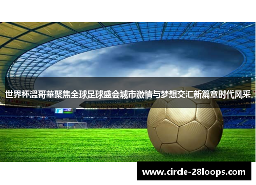 世界杯溫哥華聚焦全球足球盛会城市激情与梦想交汇新篇章时代风采