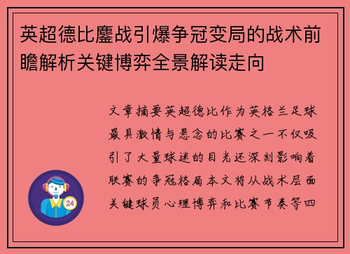 英超德比鏖战引爆争冠变局的战术前瞻解析关键博弈全景解读走向