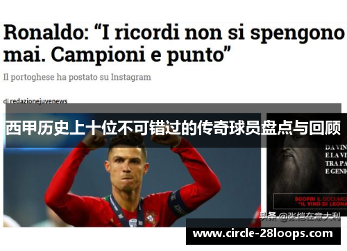 西甲历史上十位不可错过的传奇球员盘点与回顾