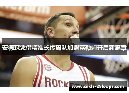安德森凭借精准长传离队加盟富勒姆开启新篇章