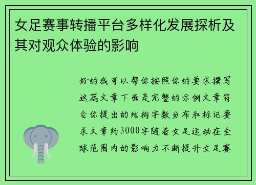 女足赛事转播平台多样化发展探析及其对观众体验的影响