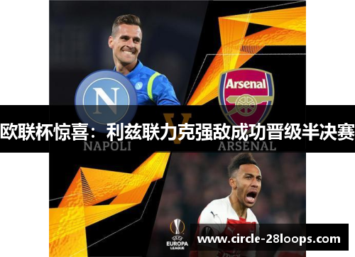 欧联杯惊喜：利兹联力克强敌成功晋级半决赛