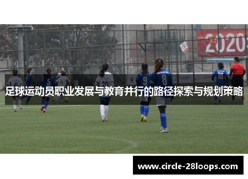 足球运动员职业发展与教育并行的路径探索与规划策略