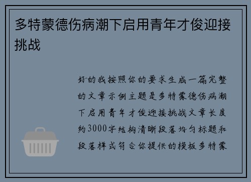 多特蒙德伤病潮下启用青年才俊迎接挑战