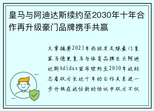 皇马与阿迪达斯续约至2030年十年合作再升级豪门品牌携手共赢