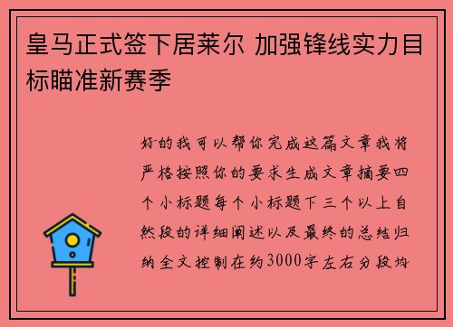 皇马正式签下居莱尔 加强锋线实力目标瞄准新赛季