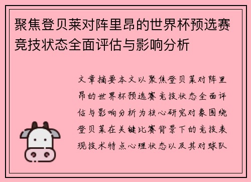 聚焦登贝莱对阵里昂的世界杯预选赛竞技状态全面评估与影响分析