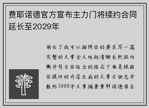 费耶诺德官方宣布主力门将续约合同延长至2029年