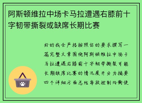 阿斯顿维拉中场卡马拉遭遇右膝前十字韧带撕裂或缺席长期比赛