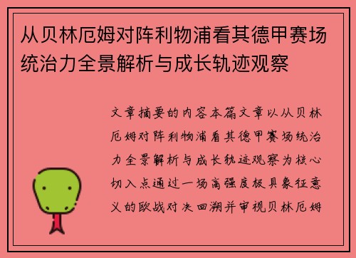 从贝林厄姆对阵利物浦看其德甲赛场统治力全景解析与成长轨迹观察