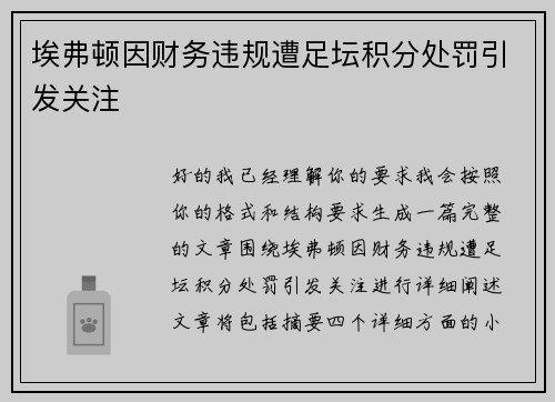 埃弗顿因财务违规遭足坛积分处罚引发关注