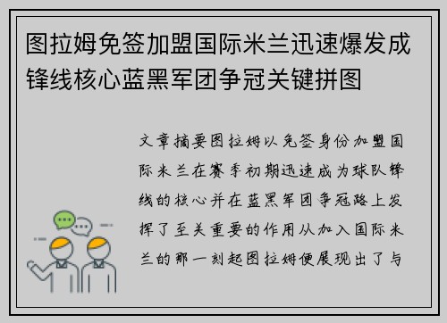 图拉姆免签加盟国际米兰迅速爆发成锋线核心蓝黑军团争冠关键拼图