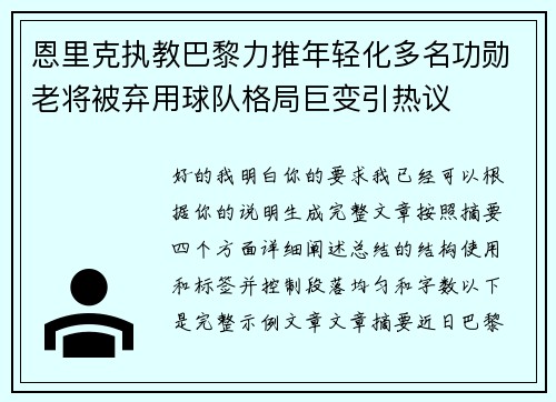 恩里克执教巴黎力推年轻化多名功勋老将被弃用球队格局巨变引热议