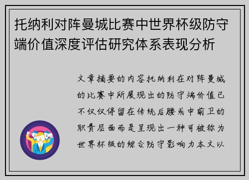托纳利对阵曼城比赛中世界杯级防守端价值深度评估研究体系表现分析