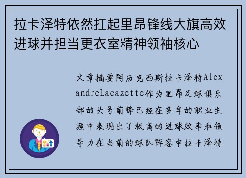 拉卡泽特依然扛起里昂锋线大旗高效进球并担当更衣室精神领袖核心