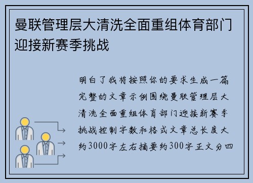 曼联管理层大清洗全面重组体育部门迎接新赛季挑战