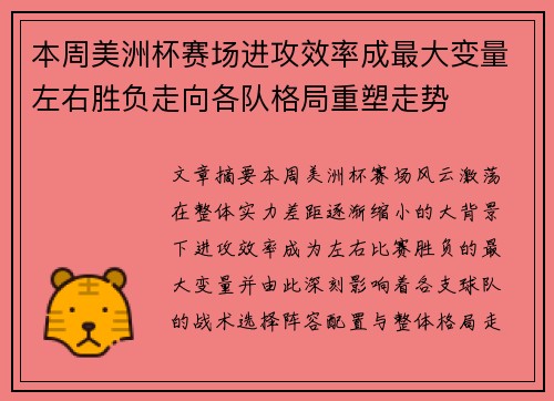 本周美洲杯赛场进攻效率成最大变量左右胜负走向各队格局重塑走势