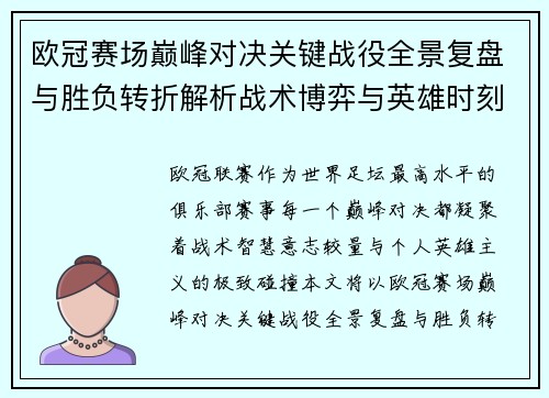 欧冠赛场巅峰对决关键战役全景复盘与胜负转折解析战术博弈与英雄时刻