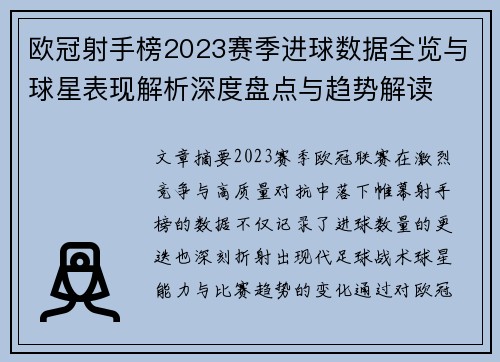 欧冠射手榜2023赛季进球数据全览与球星表现解析深度盘点与趋势解读
