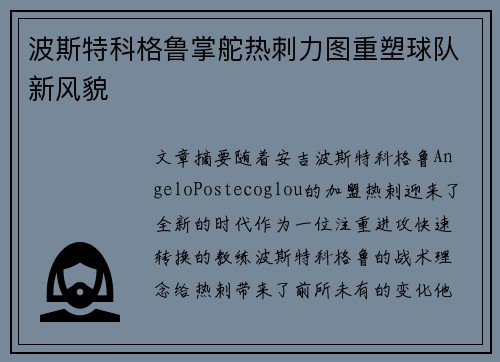 波斯特科格鲁掌舵热刺力图重塑球队新风貌