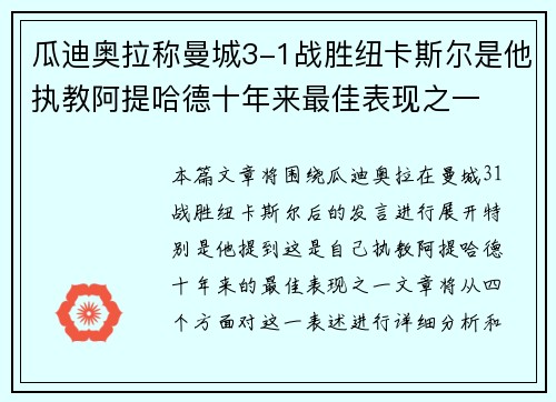 瓜迪奥拉称曼城3-1战胜纽卡斯尔是他执教阿提哈德十年来最佳表现之一