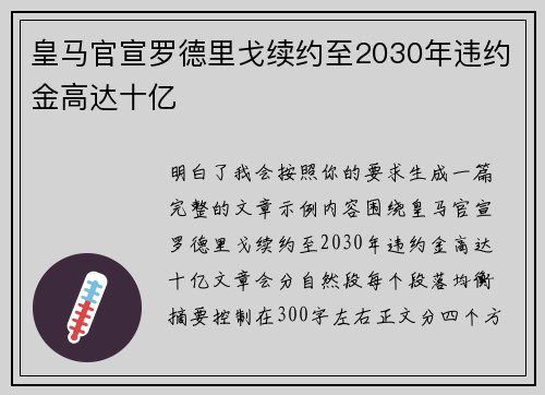 皇马官宣罗德里戈续约至2030年违约金高达十亿