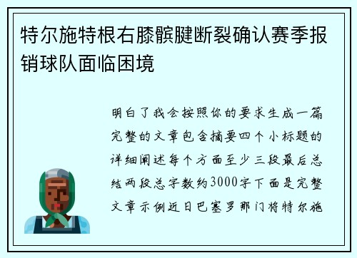 特尔施特根右膝髌腱断裂确认赛季报销球队面临困境