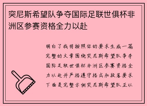 突尼斯希望队争夺国际足联世俱杯非洲区参赛资格全力以赴
