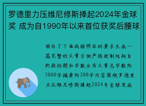 罗德里力压维尼修斯捧起2024年金球奖 成为自1990年以来首位获奖后腰球员