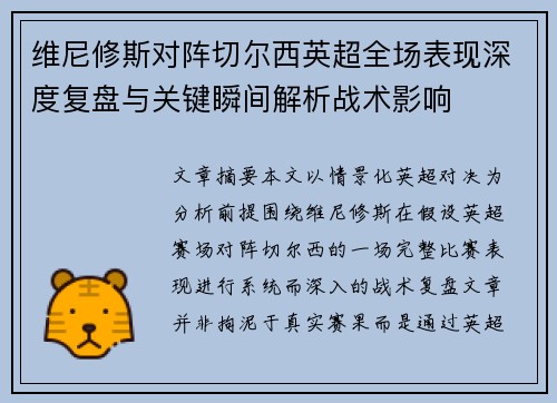 维尼修斯对阵切尔西英超全场表现深度复盘与关键瞬间解析战术影响