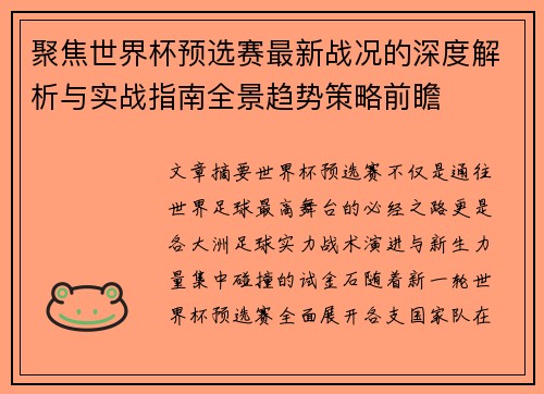 聚焦世界杯预选赛最新战况的深度解析与实战指南全景趋势策略前瞻