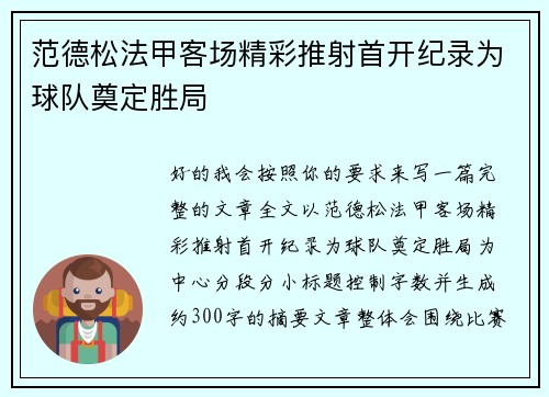 范德松法甲客场精彩推射首开纪录为球队奠定胜局