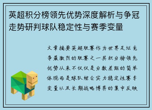 英超积分榜领先优势深度解析与争冠走势研判球队稳定性与赛季变量