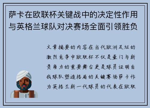 萨卡在欧联杯关键战中的决定性作用与英格兰球队对决赛场全面引领胜负