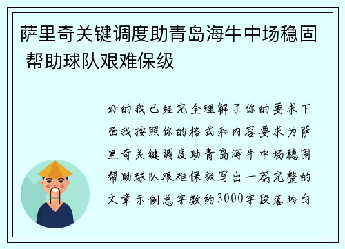 萨里奇关键调度助青岛海牛中场稳固 帮助球队艰难保级