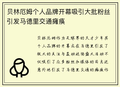 贝林厄姆个人品牌开幕吸引大批粉丝引发马德里交通瘫痪