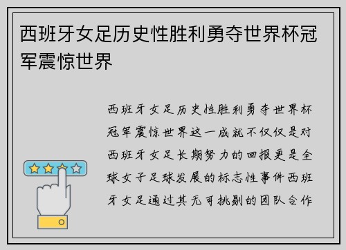 西班牙女足历史性胜利勇夺世界杯冠军震惊世界