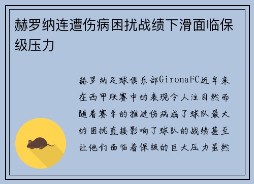 赫罗纳连遭伤病困扰战绩下滑面临保级压力