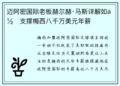 迈阿密国际老板赫尔赫·马斯详解如何支撑梅西八千万美元年薪
