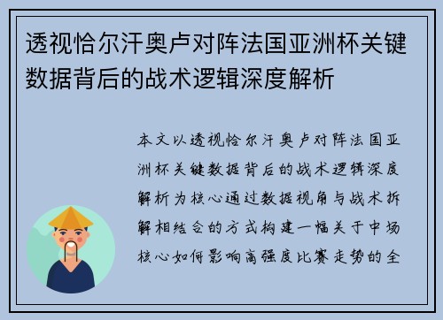 透视恰尔汗奥卢对阵法国亚洲杯关键数据背后的战术逻辑深度解析