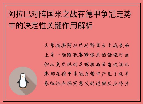 阿拉巴对阵国米之战在德甲争冠走势中的决定性关键作用解析