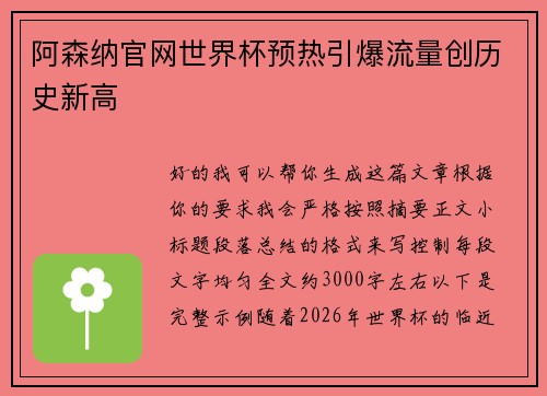 阿森纳官网世界杯预热引爆流量创历史新高